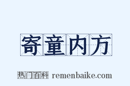 寄童内方是什么意思的图片